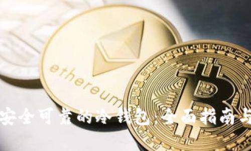 选择安全可靠的冷钱包：全面指南与推荐