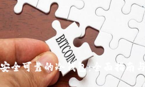 选择安全可靠的冷钱包：全面指南与推荐