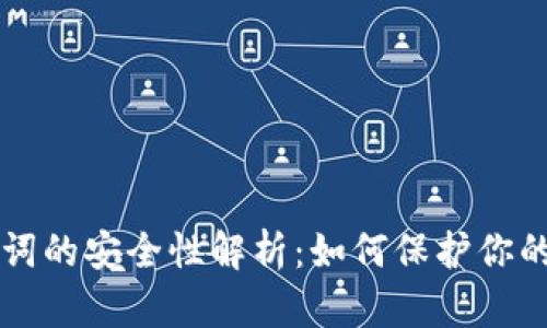钱包助记词的安全性解析：如何保护你的数字资产