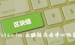 探索波场Token.im：区块链与