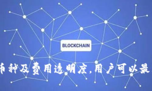   了解token.im收款流程与注意事项 / 
 guanjianci token.im, 收款, 加密货币, 数字钱包 /guanjianci 

一、什么是token.im？
token.im是一个便捷的数字资产管理平台，专注于加密货币的存储、交易及相关服务。其主要功能包括数字钱包、资产管理、区块链信息查询等。通过token.im，用户可以轻松地管理多个加密货币资产，并通过简单的界面实现收款、转账等操作。随着区块链技术的发展，越来越多的用户开始尝试使用这一平台进行数字货币的收发，token.im因其用户友好、功能完备而受到欢迎。

二、token.im的收款流程
在token.im上进行收款的流程相对简单。用户只需按照以下步骤进行操作：
ol
listrong创建账户：/strong首先，用户需要在token.im上创建一个账户。用户可以通过邮箱或手机验证码注册，并设置安全的登录密码。完成注册后，账户将启用。/li
listrong添加数字钱包：/strong注册完成后，用户可以在平台上创建或导入数字钱包。用户可以选择支持的多种加密货币，如比特币、以太坊等，并将其添加到个人钱包中。/li
listrong生成收款地址：/strong在进行收款时，用户可以选择要接收的加密货币，并生成收款地址。token.im会为每种币种提供一个唯一的收款地址，用户可以将该地址分享给付款方。/li
listrong确认收款：/strong当付款方完成转账后，用户可以在token.im平台上查看到账记录。一般来说，资金到账时间根据区块链确认速度而定，视网络状况可能有延迟。/li
listrong安全性注意：/strong在收款过程中，用户应确保收款地址的准确性，避免由于误操作导致资金损失。此外，使用强密码和启用双重身份验证也是保障账户安全的有效措施。/li
/ol

三、token.im收款的注意事项
在使用token.im进行收款时，有几个注意事项用户应予以重视：
ul
listrong地址唯一性：/strong每种币种的收款地址都是唯一的，像比特币和以太坊等不同币种不能互相混用。务必在转账前核实金额和币种。/li
listrong网络确认时间：/strong不同的加密货币在网络确认时间上存在差异。在部分情况下，网络拥堵可能影响资金到账速度，因此建议在进行重要交易时，提前预留确认时间。/li
listrong使用安全链接：/strong确保使用token.im的安全链接（https://），避免在公共网络或不安全的环境下进行交易，从而降低安全风险。/li
listrong定期备份：/strongtoken.im允许用户备份钱包，建议定期进行备份，以防止意外情况导致资金丢失。/li
/ul

四、token.im常见的相关问题

问题一：如何确保token.im账户的安全？
安全是使用token.im等数字资产管理平台时最重要的考虑之一。为了确保账户安全，用户应采取以下措施：
ol
listrong使用强密码：/strong选择一个复杂且难以猜测的密码，避免使用容易被破解的组合。同时建议定期更换密码，提高安全性。/li
listrong启用双重身份验证：/strong通过手机短信或身份验证应用（如Google Authenticator）启用双重身份验证，这样即使密码被泄露，仍需提供第二层身份验证才能登录。/li
listrong保持设备安全：/strong确保您的手机、电脑等设备安全，使用杀毒软件并定期更新。同时避免在公共电脑上登录钱包账户。/li
listrong警惕钓鱼网站：/strong在使用token.im前，始终确认网站链接是否正确，防止被钓鱼网站骗取账户信息。/li
listrong定期检查账户活动：/strong定期登录账户查看交易记录和最近活动，及时发现异常情况并采取措施。/li
/ol

问题二：在token.im上如何处理交易纠纷？
在进行数字资产交易时，偶尔会出现交易纠纷。token.im虽然提供了可靠的交易环境，但用户仍需了解纠纷处理流程：
ol
listrong保持沟通：/strong一旦出现纠纷，第一步应是与对方进行沟通，澄清误会，看是否可以通过协商解决。/li
listrong收集证据：/strong确保保留所有相关交易记录、聊天记录及其他证据，以便在投诉或举报时提供支持。/li
listrong联系平台支持：/strong如果协商无法解决，请联系token.im客服，提供必要的凭证，寻求平台的帮助来处理纠纷。/li
listrong了解规定：/strong熟悉token.im的用户协议和交易条款，以便在发生纠纷时，能够合理维权并遵循相关规则。/li
/ol

问题三：token.im是否支持所有加密货币的收款？
虽然token.im支持多种主流加密货币，但并非所有的加密货币都可以在此进行收款。用户在使用时应注意：
ol
listrong支持的币种：/strong目前token.im支持的主要币种包括比特币、以太坊、莱特币等。用户需在平台上查找支持的完整列表，以确认要收款的币种是否支持。/li
listrong币种特点：/strong不同的加密货币有不同的特性和使用场景，用户在选择收款币种时，应评估其波动性以及认可度。/li
listrong新币上市：/strong时常关注token.im平台的信息更新，了解新上线的币种及其相关功能，以便在适合的时机抓住机会。/li
/ol

问题四：token.im的转账费用如何？
在进行交易时，用户关心的另一个重要问题是转账费用。token.im在收费方面通常遵循以下原则：
ol
listrong矿工费机制：/strong在区块链中，转账需要支付一定的矿工费用，这个费用由网络状况决定。通常情况下，网络繁忙时费用会增加。/li
listrong平台费用：/strongtoken.im会在转账过程中收取一定的平台服务费用，此费用依据不同交易和账户类型可能有所不同。用户在转账前可以查看具体的费用明细。/li
listrong透明性：/strongtoken.im会确保所有费用公开透明，用户可随时查询当前的费用标准，并在转账前进行确认，避免额外费用的误解。/li
/ol

五、总结
token.im作为一个数字资产管理平台，提供了便捷的收款功能，用户在使用过程中需关注钱包安全、交易流程及潜在问题。通过合理设置账户安全性措施、及时处理交易纠纷、明确支持币种及费用透明度，用户可以最大程度地提升使用token.im的安全性与有效性。在逐步适应数字货币时代的同时，除了了解平台操作本身，更需提升自己对行业发展的敏感度，以更好地把握机会和保障自身资产安全。