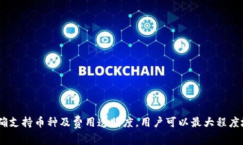   了解token.im收款流程与注意事项 / 
 guanjianci token.im, 收款, 加密货币, 数字钱包 /guanjianci 

一、什么是token.im？
token.im是一个便捷的数字资产管理平台，专注于加密货币的存储、交易及相关服务。其主要功能包括数字钱包、资产管理、区块链信息查询等。通过token.im，用户可以轻松地管理多个加密货币资产，并通过简单的界面实现收款、转账等操作。随着区块链技术的发展，越来越多的用户开始尝试使用这一平台进行数字货币的收发，token.im因其用户友好、功能完备而受到欢迎。

二、token.im的收款流程
在token.im上进行收款的流程相对简单。用户只需按照以下步骤进行操作：
ol
listrong创建账户：/strong首先，用户需要在token.im上创建一个账户。用户可以通过邮箱或手机验证码注册，并设置安全的登录密码。完成注册后，账户将启用。/li
listrong添加数字钱包：/strong注册完成后，用户可以在平台上创建或导入数字钱包。用户可以选择支持的多种加密货币，如比特币、以太坊等，并将其添加到个人钱包中。/li
listrong生成收款地址：/strong在进行收款时，用户可以选择要接收的加密货币，并生成收款地址。token.im会为每种币种提供一个唯一的收款地址，用户可以将该地址分享给付款方。/li
listrong确认收款：/strong当付款方完成转账后，用户可以在token.im平台上查看到账记录。一般来说，资金到账时间根据区块链确认速度而定，视网络状况可能有延迟。/li
listrong安全性注意：/strong在收款过程中，用户应确保收款地址的准确性，避免由于误操作导致资金损失。此外，使用强密码和启用双重身份验证也是保障账户安全的有效措施。/li
/ol

三、token.im收款的注意事项
在使用token.im进行收款时，有几个注意事项用户应予以重视：
ul
listrong地址唯一性：/strong每种币种的收款地址都是唯一的，像比特币和以太坊等不同币种不能互相混用。务必在转账前核实金额和币种。/li
listrong网络确认时间：/strong不同的加密货币在网络确认时间上存在差异。在部分情况下，网络拥堵可能影响资金到账速度，因此建议在进行重要交易时，提前预留确认时间。/li
listrong使用安全链接：/strong确保使用token.im的安全链接（https://），避免在公共网络或不安全的环境下进行交易，从而降低安全风险。/li
listrong定期备份：/strongtoken.im允许用户备份钱包，建议定期进行备份，以防止意外情况导致资金丢失。/li
/ul

四、token.im常见的相关问题

问题一：如何确保token.im账户的安全？
安全是使用token.im等数字资产管理平台时最重要的考虑之一。为了确保账户安全，用户应采取以下措施：
ol
listrong使用强密码：/strong选择一个复杂且难以猜测的密码，避免使用容易被破解的组合。同时建议定期更换密码，提高安全性。/li
listrong启用双重身份验证：/strong通过手机短信或身份验证应用（如Google Authenticator）启用双重身份验证，这样即使密码被泄露，仍需提供第二层身份验证才能登录。/li
listrong保持设备安全：/strong确保您的手机、电脑等设备安全，使用杀毒软件并定期更新。同时避免在公共电脑上登录钱包账户。/li
listrong警惕钓鱼网站：/strong在使用token.im前，始终确认网站链接是否正确，防止被钓鱼网站骗取账户信息。/li
listrong定期检查账户活动：/strong定期登录账户查看交易记录和最近活动，及时发现异常情况并采取措施。/li
/ol

问题二：在token.im上如何处理交易纠纷？
在进行数字资产交易时，偶尔会出现交易纠纷。token.im虽然提供了可靠的交易环境，但用户仍需了解纠纷处理流程：
ol
listrong保持沟通：/strong一旦出现纠纷，第一步应是与对方进行沟通，澄清误会，看是否可以通过协商解决。/li
listrong收集证据：/strong确保保留所有相关交易记录、聊天记录及其他证据，以便在投诉或举报时提供支持。/li
listrong联系平台支持：/strong如果协商无法解决，请联系token.im客服，提供必要的凭证，寻求平台的帮助来处理纠纷。/li
listrong了解规定：/strong熟悉token.im的用户协议和交易条款，以便在发生纠纷时，能够合理维权并遵循相关规则。/li
/ol

问题三：token.im是否支持所有加密货币的收款？
虽然token.im支持多种主流加密货币，但并非所有的加密货币都可以在此进行收款。用户在使用时应注意：
ol
listrong支持的币种：/strong目前token.im支持的主要币种包括比特币、以太坊、莱特币等。用户需在平台上查找支持的完整列表，以确认要收款的币种是否支持。/li
listrong币种特点：/strong不同的加密货币有不同的特性和使用场景，用户在选择收款币种时，应评估其波动性以及认可度。/li
listrong新币上市：/strong时常关注token.im平台的信息更新，了解新上线的币种及其相关功能，以便在适合的时机抓住机会。/li
/ol

问题四：token.im的转账费用如何？
在进行交易时，用户关心的另一个重要问题是转账费用。token.im在收费方面通常遵循以下原则：
ol
listrong矿工费机制：/strong在区块链中，转账需要支付一定的矿工费用，这个费用由网络状况决定。通常情况下，网络繁忙时费用会增加。/li
listrong平台费用：/strongtoken.im会在转账过程中收取一定的平台服务费用，此费用依据不同交易和账户类型可能有所不同。用户在转账前可以查看具体的费用明细。/li
listrong透明性：/strongtoken.im会确保所有费用公开透明，用户可随时查询当前的费用标准，并在转账前进行确认，避免额外费用的误解。/li
/ol

五、总结
token.im作为一个数字资产管理平台，提供了便捷的收款功能，用户在使用过程中需关注钱包安全、交易流程及潜在问题。通过合理设置账户安全性措施、及时处理交易纠纷、明确支持币种及费用透明度，用户可以最大程度地提升使用token.im的安全性与有效性。在逐步适应数字货币时代的同时，除了了解平台操作本身，更需提升自己对行业发展的敏感度，以更好地把握机会和保障自身资产安全。