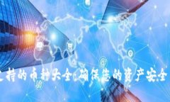 IM钱包支持的币种大全：确