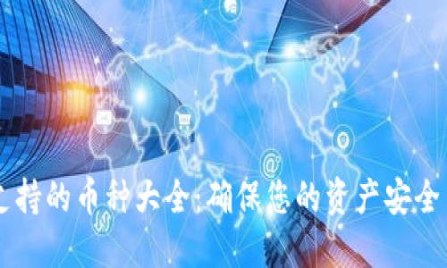 IM钱包支持的币种大全：确保您的资产安全与多样性