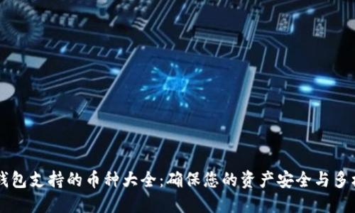 IM钱包支持的币种大全：确保您的资产安全与多样性