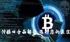虚拟币支付接口全面解析
