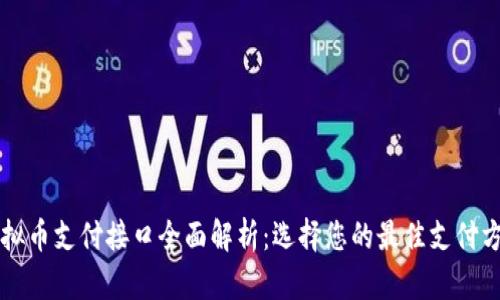 虚拟币支付接口全面解析：选择您的最佳支付方案