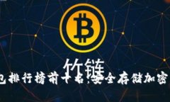 : 2025年冷钱包排行榜前十