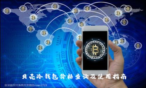贝壳冷钱包价格查询及使用指南