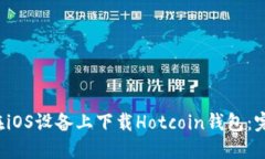  如何在iOS设备上下载Hot