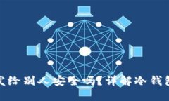 冷钱包地址发给别人安全