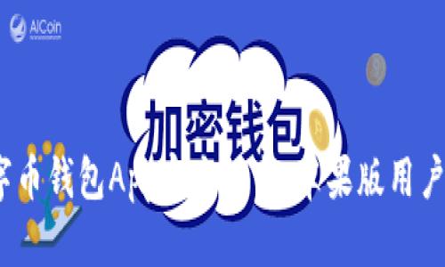 2023年数字币钱包App官方下载：苹果版用户的最佳选择