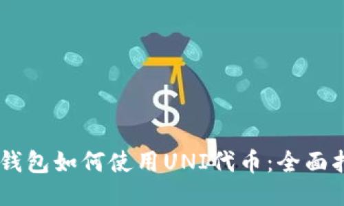 IM钱包如何使用UNI代币：全面指南