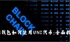 IM钱包如何使用UNI代币：全