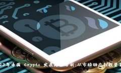 2023年币圈 Crypto 发展趋势
