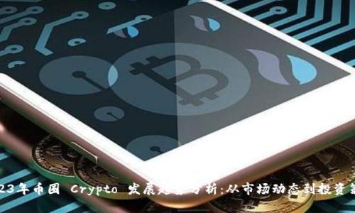 2023年币圈 Crypto 发展趋势分析：从市场动态到投资策略