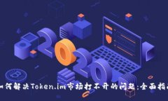 如何解决Token.im市场打不开