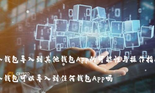 冷钱包导入到其他钱包App的可能性与操作指南

冷钱包可以导入到任何钱包App吗