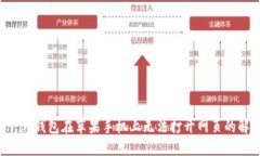  Token.im钱包在苹果手机上
