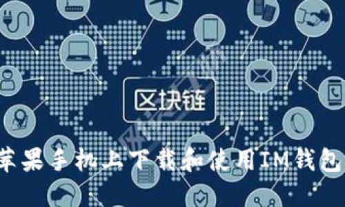 : 如何在苹果手机上下载和使用IM钱包：全面指南