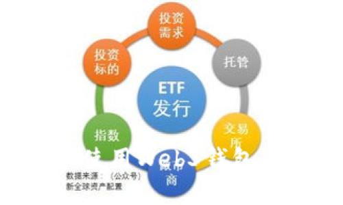 如何下载和使用Web3钱包：初学者指南