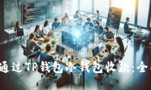  如何通过TP钱包冷钱包收款：全面指南