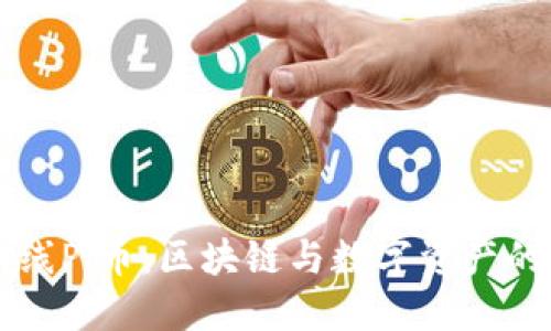 IM钱包上线Pi币：区块链与数字资产的全新机遇
