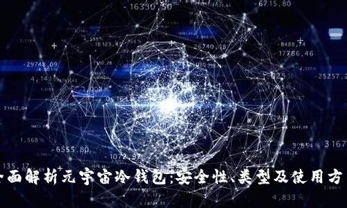 全面解析元宇宙冷钱包：安全性、类型及使用方法