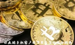 以太坊手机客户端下载与