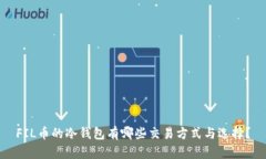 FIL币的冷钱包有哪些交易