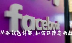 虚拟币交易所冷钱包详解