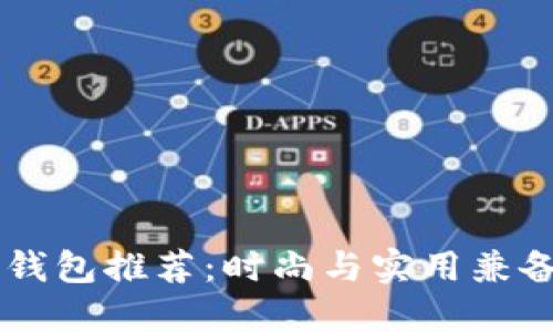 男士长款冷钱包推荐：时尚与实用兼备的品牌指南
