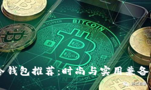 男士长款冷钱包推荐：时尚与实用兼备的品牌指南