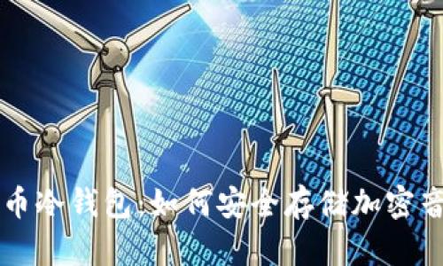 音乐乐币冷钱包：如何安全存储加密音乐资产