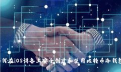 如何在iOS设备上安全创建