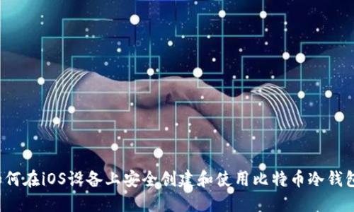 如何在iOS设备上安全创建和使用比特币冷钱包？