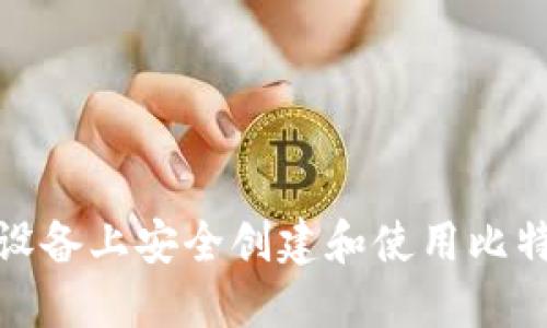 如何在iOS设备上安全创建和使用比特币冷钱包？