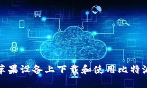 如何在苹果设备上下载和使用比特派冷钱包