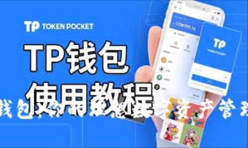 iM小狐狸钱包：你的理想数字资产管理工具选择