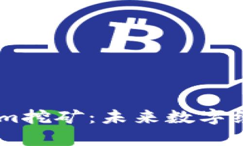 : 解析Token.im挖矿：未来数字经济的创新路径