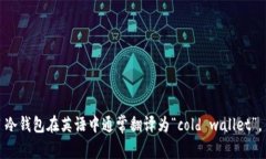 冷钱包在英语中通常翻译