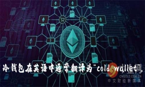 冷钱包在英语中通常翻译为“cold wallet”。