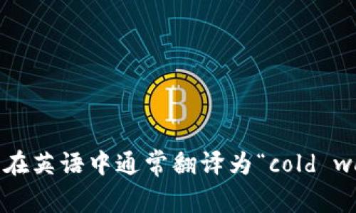 冷钱包在英语中通常翻译为“cold wallet”。