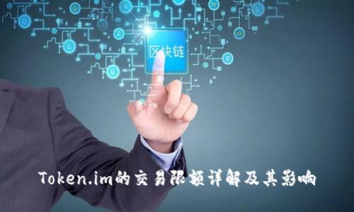 Token.im的交易限额详解及其影响