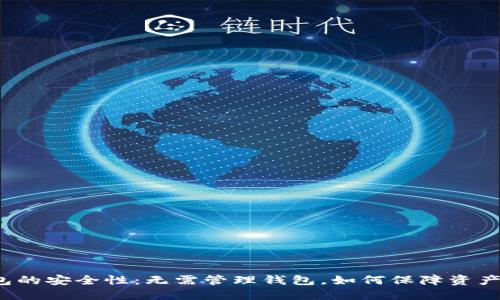 冷钱包的安全性：无需管理钱包，如何保障资产安全？