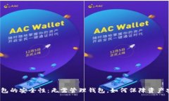 冷钱包的安全性：无需管
