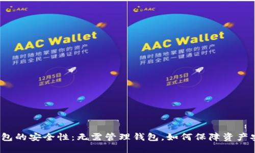 冷钱包的安全性：无需管理钱包，如何保障资产安全？