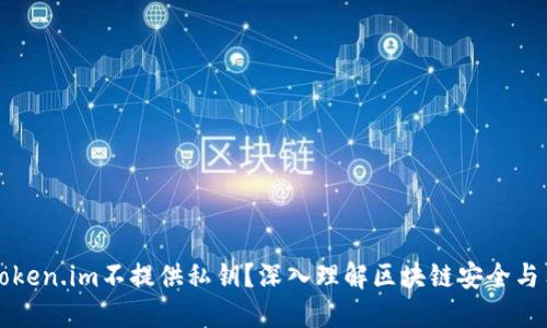 为什么token.im不提供私钥？深入理解区块链安全与用户隐私