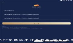 比特派钱包APP苹果版本详
