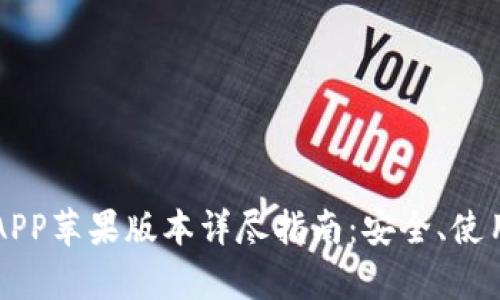 比特派钱包APP苹果版本详尽指南：安全、使用及功能解析